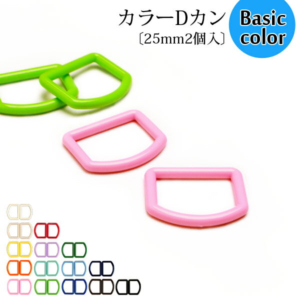 【メール便20個まで】◆カラーDカン〔25mm2個入〕《ベーシックカラー》(1082-1) | バッグ 入園 手作り 幼稚園 持ち手 カバン バック Dカン レッスンバッグ 男の子 女の子 ハンドメイド レッスンバック 保育園 入園準備 入園グッズ メール便OK