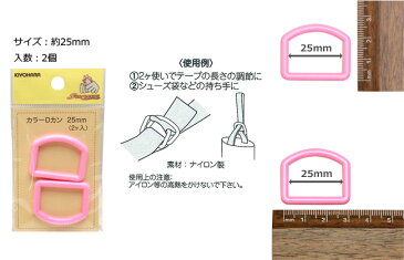【メール便20個まで】◆カラーDカン〔25mm2個入〕《ナチュラル&アースカラー》(1082-2) | バッグ 入園 入学 手作り 幼稚園 持ち手 手芸 取っ手 カバン バック 入園バッグ Dカン dかん レッスンバッグ 男の子 女の子 プラスチック メール便OK