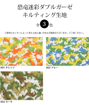 【メール便50cmまで】恐竜迷彩 ダブルガーゼ キルティング生地(1123) | キルティング,生地,キルティング生地,キルト生地,キルト,布,迷彩柄,カモフラ,恐竜,かっこいい,男の子,幼稚園,レッスンバッグ,入園準備,入学準備,入園入学準備,通園,入園グッズ,メール便OK