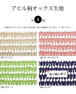 アヒル柄オックス生地（1126）【メール便対応可能/1.5mまで】［プリント/雑貨/インテリア/コットン/綿/100％/duck/DIY/エプロン/カバー]