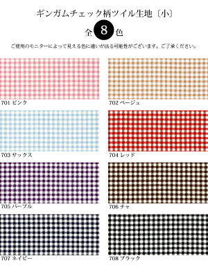 ギンガムチェック柄ツイル生地〔小〕(1410-7)