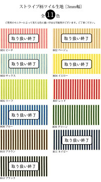 【メール便2mまで】ストライプ柄ツイル生地〔3mm幅〕(1410-8)|ストライプ,ボーダー,コットン,プリント生地,ツイル,生地,バッグ,裏地,綿,女の子,男の子,布,布地,縞,縦縞,レッスンバッグ,幼稚園,ピアノ,手作り ,ール便OK