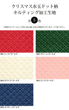 【ポイント 5倍】【メール便50cmまで】クリスマス水玉ドット柄キルティング加工生地(3543)| 生地 女の子 キルティング 幼稚園 バッグ 男の子 キルティング生地 キルト生地 入園グッズ レッスンバッグ キルト 布地 ドット かわいい 布 通園