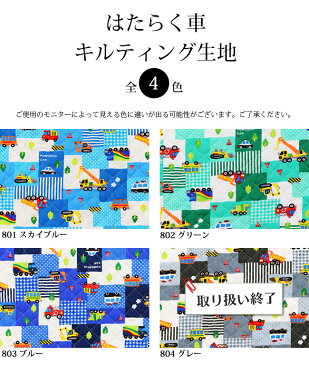 【メール便50cmまで】はたらく車 キルティング生地(6821-8) | 生地 キルティング くるま 幼稚園 バッグ 男の子 キルト生地 入園グッズ はたらくくるま レッスンバッグ キルト 布地 ピアノ 布 保育園 子供 入園入学 通園 メール便OK