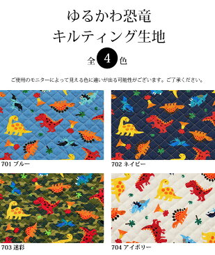【メール便50cmまで】ゆるかわ恐竜 キルティング生地(6843-7) | キルティング,生地,恐竜,ダイナソー,かわいい,幼稚園,レッスンバッグ,入園準備,入学準備,入園入学準備,通園,入園グッズ,メール便OK