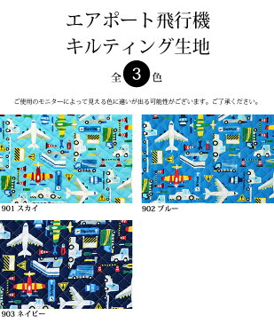 【メール便50cmまで】エアポート飛行機 キルティング生地(6843-9) | 生地 キルティング 幼稚園 バッグ 男の子 キルト生地 入園グッズ レッスンバッグ キルト 布地 かわいい 乗り物 飛行機 布 入園準備 入学準備 通園 手作り メール便OK