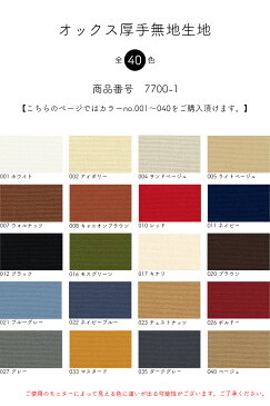 【メール便1mまで】オックス厚手無地生地[カラーNo,001〜040](7700-1)[コットン100％]|男の子 女の子 レッスンバッグ 手提げバッグ 子ども コットン生地 綿100% オックス無地 通園バッグ 入園 メール便OK