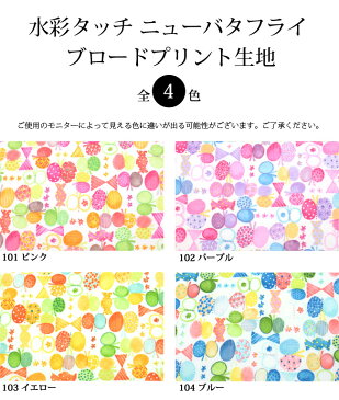 【メール便2mまで】水彩タッチ ニューバタフライ ブロードプリント生地(8576) | プリント 綿100% りぼん 女の子 コットン バッグ 蝶 メール便OK