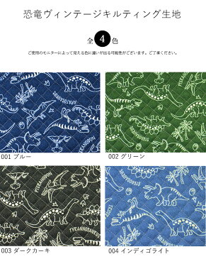 【新色追加】【メール便50cmまで】恐竜ヴィンテージキルティング生地(1231)|キルティング,生地,キルティング生地,恐竜,ダイナソー,かっこいい,男の子,幼稚園,レッスンバッグ,入園準備,入学準備,入園入学準備,通園,入園グッズ,メール便OK