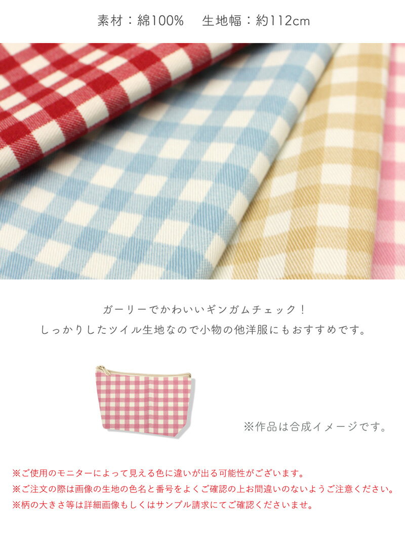 ギンガムチェック柄ツイル生地(1410)【メール便2mまで】｜入園,入学,キッズ,子ども...