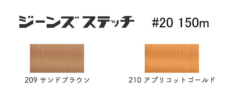 ◆ジーンズステッチ＃20/150m(2730)【メール便不可】｜FUJIX,フジックス,スパンミシ...