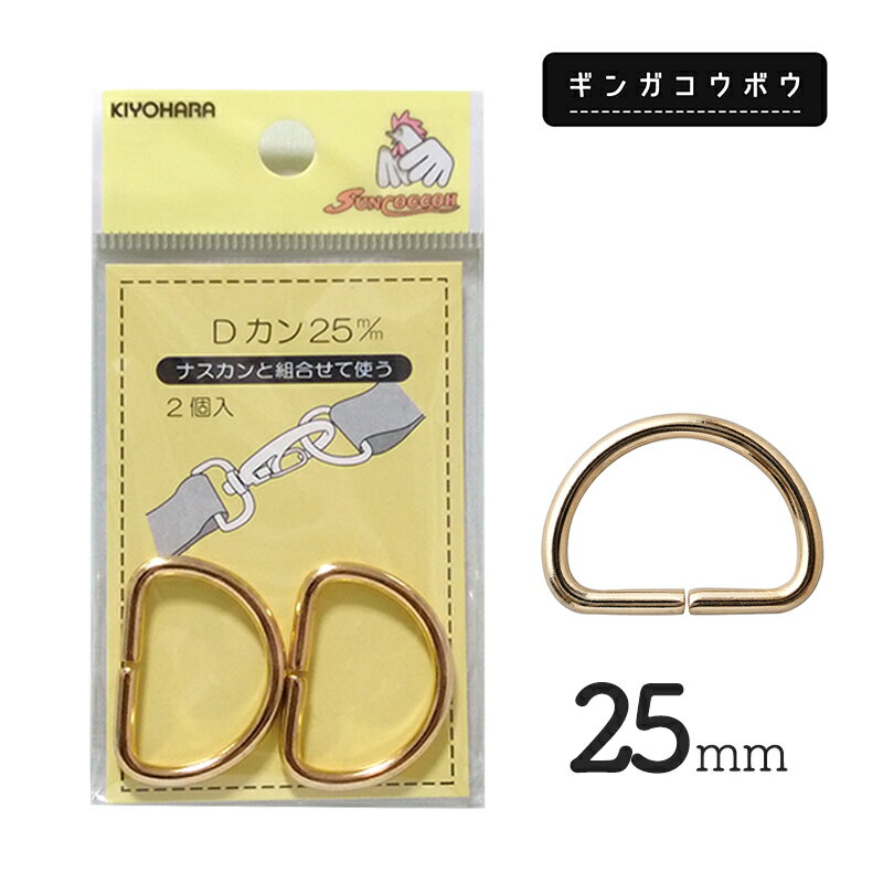 ◆KIYOHARAサンコッコーDカン25mm2個入ゴールド［SUN10］(2766)【メール便20個まで】｜サンコッコー,金属カン,ソーイング,ハンドメイド,副資材,手芸,メール便OK