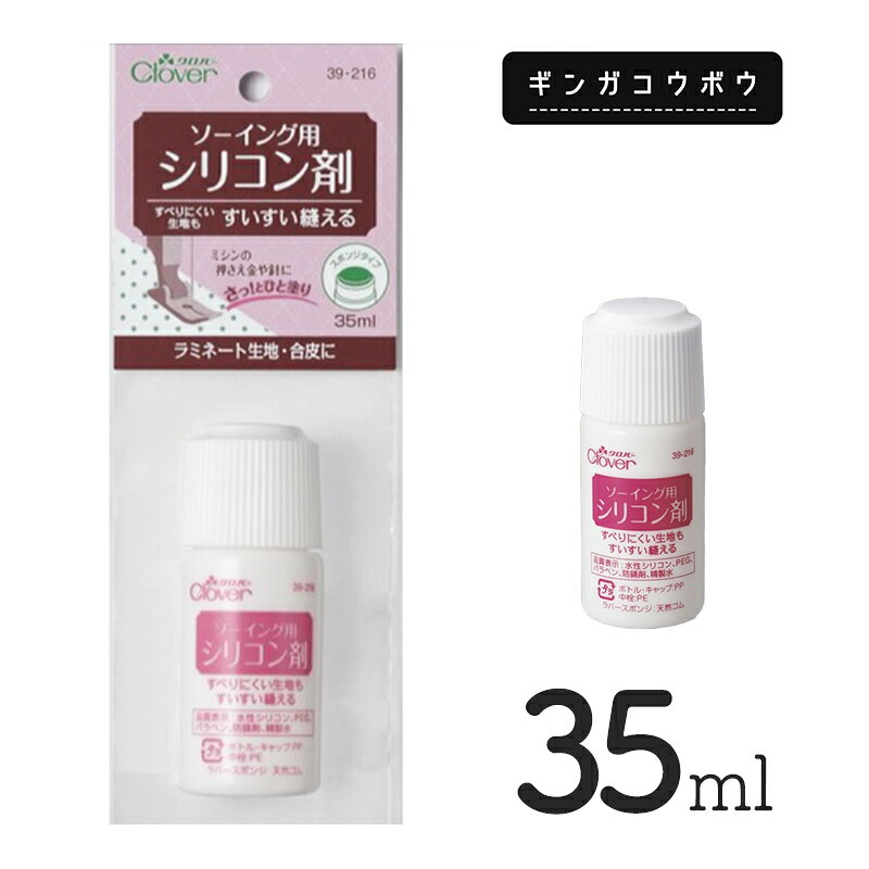 ◆ソーイング用シリコン剤35ml (3040)