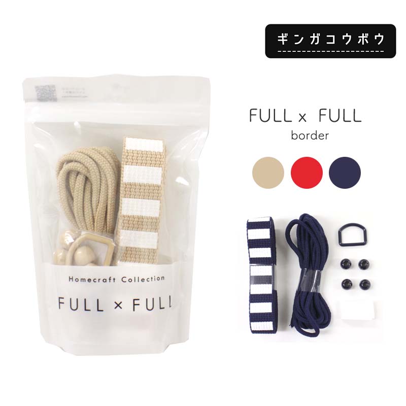 ※在庫限り※◆FULL×FULLボーダー(4051) | 副資材セット 基本パーツセット 通園通学 入園入学 手さげ ひも 持ち手 ボーダー ストライプ Dカン ループエンド ネームテープ コード テープ カラーテープ 水玉模様 パステル 裁縫セット 小学校 女の子