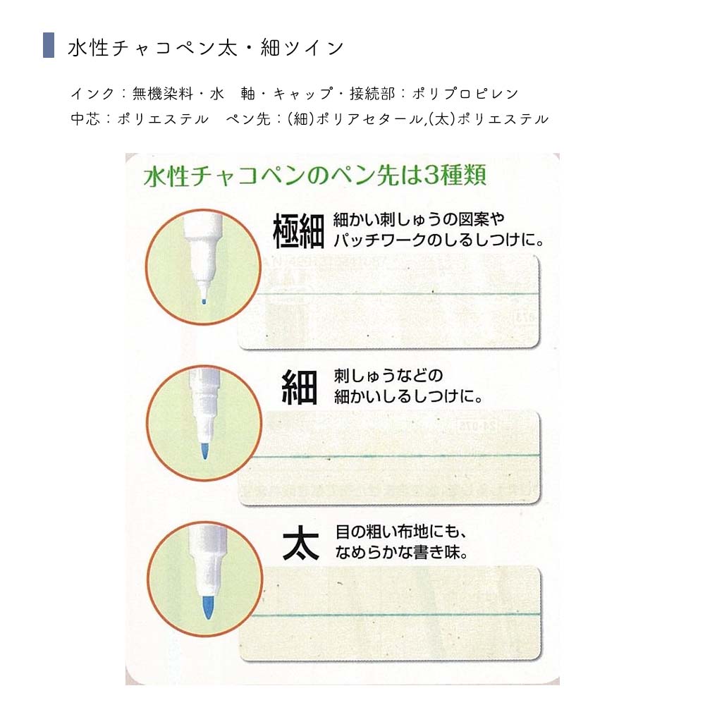 ◆水性チャコペン太・細ツイン (4212)【メール便10個まで】|水性 ツイン チャコ 手...