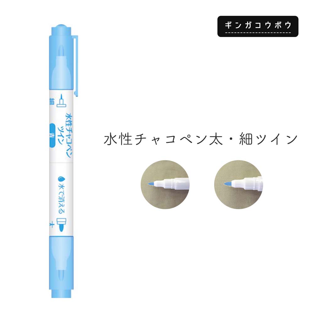 乐天商城 - ◆水性チャコペン太・細ツイン (4212)【メール便10個まで】|水性 ツイン チャコ 手芸 手芸用品 マーカー ハンドクラフト