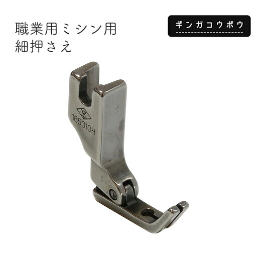 ◆職業用ミシン用細押さえ (6106)【メール便10個まで】 ◆職業用ミシン用細押さえ (6106)【メール便10個まで】