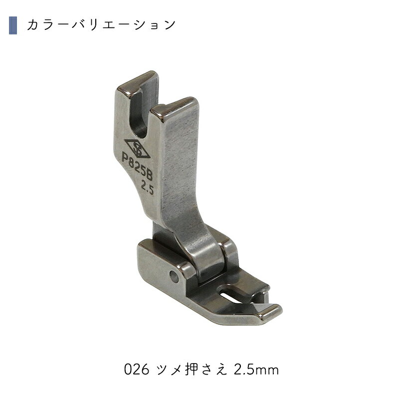 ◆職業用ミシン用ツメ押さえ 2.5mm (6107)【メール便10個まで】