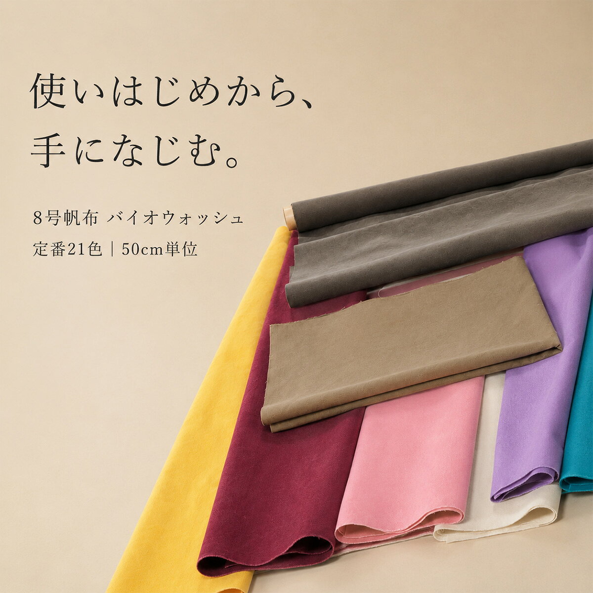 全21色【倉敷帆布】8号バイオウォッシュ加工（0096-9) 50cm単位 生地 綿100％ 約90cm幅 厚手 柔らかい バッグ ポーチ…