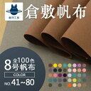 全100色【倉敷帆布】8号帆布〔カラーNo.041~080〕(0097-1)【メール便不可】|50cm単位販売 切り売り 無地 生地 綿 幼稚園 帆布生地 レッスンバッグ 布地 キャンパス キャンバス地 ハンプ 帆布 エプロン 手作り 入園 高品質 トートバッグ グレージュ 国産 カット販売 倉敷