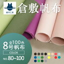 全100色【倉敷帆布】8号帆布〔カラーNo.081~100〕(0097-2)【メール便不可】 |50cm単位販売 切り売り カラバリ豊富 100色展開 無地 生地 綿 帆布生地 布地 キャンパス コットン キャンバス生地 ハンプ 帆布 エプロン 手作り 入園 トートバッグ カーキ 国産 カット販売 倉敷