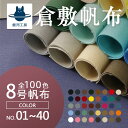 全100色【倉敷帆布】8号帆布〔カラーNo.001~040〕(0097)【メール便不可】 |50cm単位販売 切り売り はんぷ ハンプ キナリ カラバリ豊富 100色展開 ブラック 黒 キナリ 生地 綿 帆布 帆布 生地 布地 手作り キャンバス地 布 高品質 トートバッグ A4 国産 カット販売 倉敷