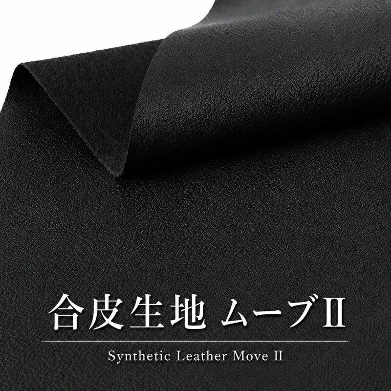 Artificial Leather - 【\1500→1060】合皮生地ムーヴII (0988)【メール便不可】 | 合皮,生地,フェイクレザー,合成皮革,合成レザー,バッグ,レザー,シュリンクレザー,無地,応援,特価,安い