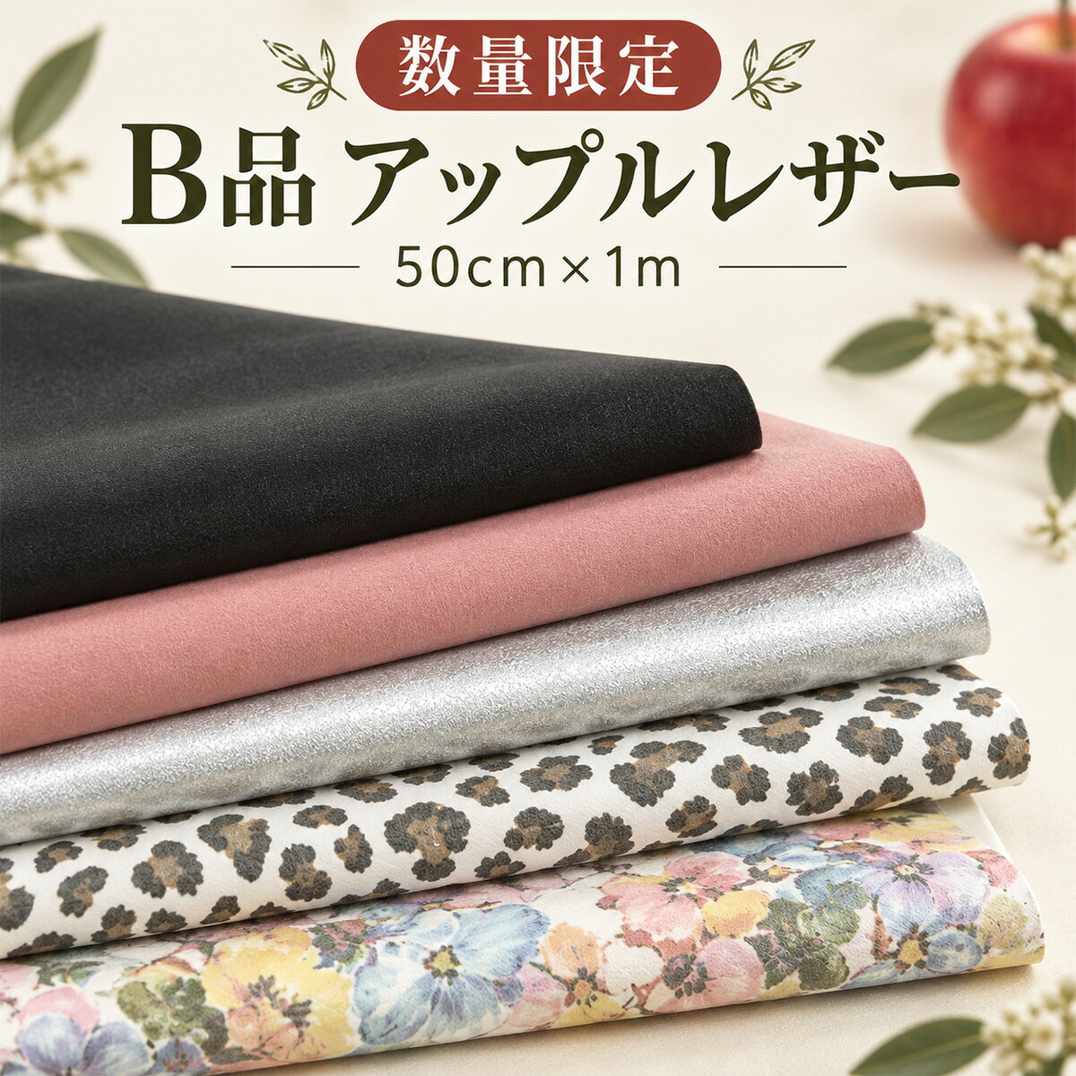 アップルレザー（小）数量限定 B品 約50cm×1m 全15種類(1872-1) 合皮 生地 レザー素材 アップサイクル ハンドメイド …