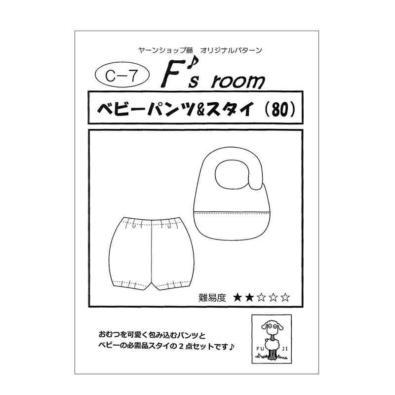 ※在庫限り※【メール便14個まで】◆型紙 ベビーパンツ＆スタイ （2753-6）｜洋裁,裁縫,手芸,pattern,パターン,sewing,ソーイング,ハンドメイド,手作り,製図,型紙,ミシン,作り方