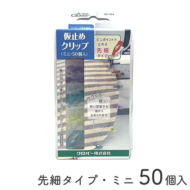 ◆仮止めクリップ・ミニ先細タイプ50個入(4467)【メール便不可】|クロバー,clover,クリップ,仮止め,簡単,生地,裁縫道具,手芸用品,服,手作り,ハンドメイド