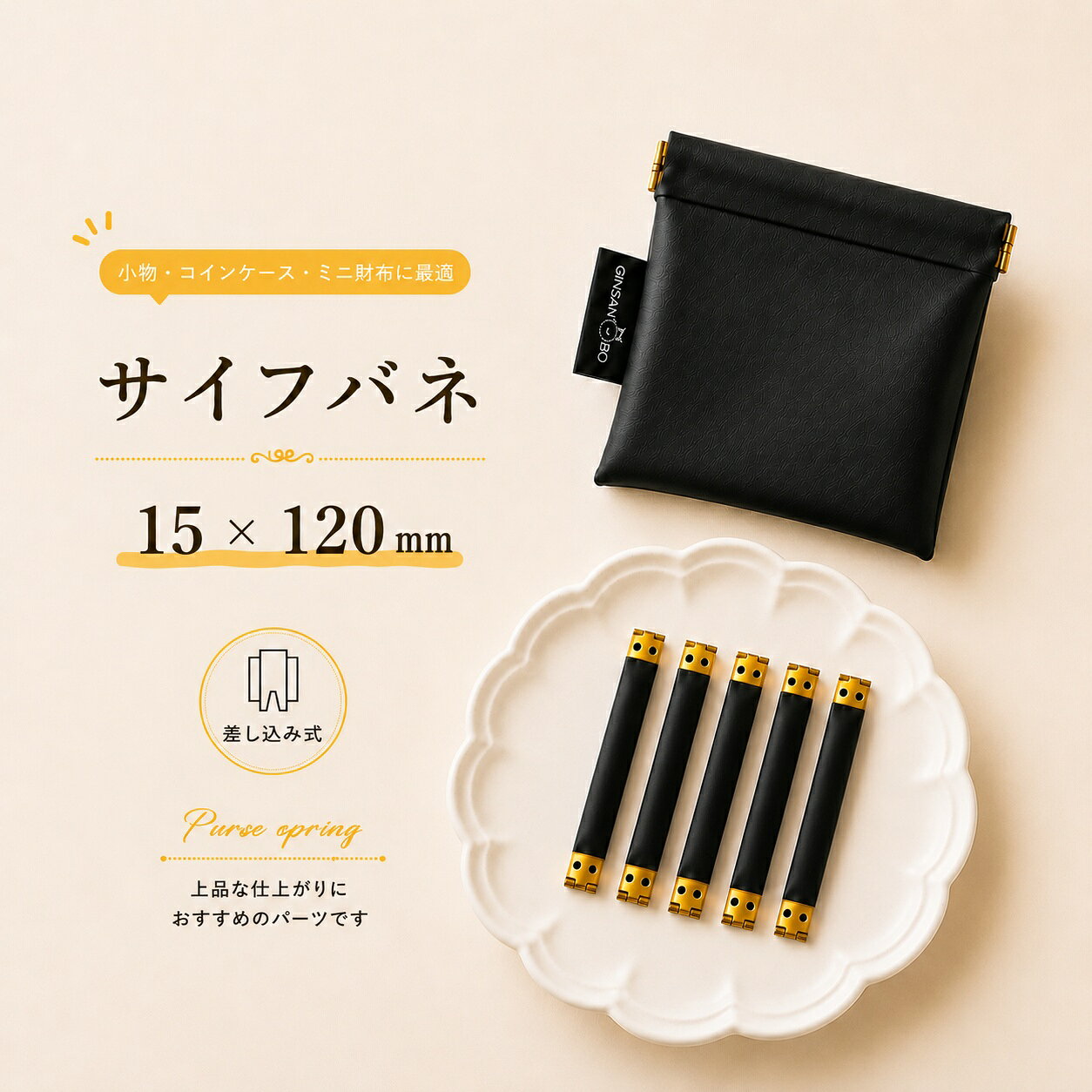 ■サイズ　　：15×120mm ■数量　　　：5個入り ■用途　　　：バッグ・ポーチ・小物入れ・メガネケーズ・DIYなど ■ サイフバネ 15×120mm　5個入り 注意事項 ・ 強い力を加えると変形・破損する場合があります。 無理なこじ開けや過度な荷重はお避けください。 バネの特性上、開閉の硬さに個体差が生じる場合があります。 製品仕様としてご了承ください。 水濡れ・湿気・摩擦により、サビ・変色が発生する場合があります。 小さなお子様の誤飲・ケガにご注意ください。 ハンドメイド用パーツのため、 完成品のような精密さ・左右完全対称を保証するものではありません。 当店自慢の帆布・合皮は下記よりご確認いただけます！小物収納に便利なサイフバネは、軽い力で開閉できる口金パーツです。 メガネケースやコインケースはもちろん、アクセサリーやイヤホンなどの細かなアイテムをすっきりまとめたい時にも重宝します。 バッグの中で迷子になりやすい小物をひとまとめにでき、必要な時にサッと取り出せる扱いやすさが魅力です。 また、ちょっとしたお出かけの際に出る小さなゴミを入れておく簡易ポーチとしても活躍し、日常のさまざまなシーンで柔軟に使える万能アイテムです。 布地やレザーなどお好みの素材と組み合わせることで、オリジナルのケースやミニポーチを上品に仕上げることができます。