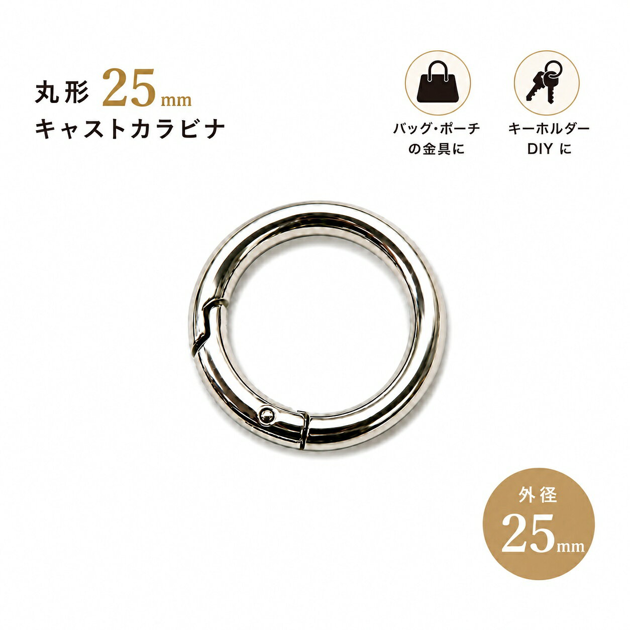 ◆キャストカラビナ 25mm　3個入り(4882)｜丸型 ワンタッチ 開閉式 キーホルダー 金具 バッグチャーム パーツ ハンドメイド