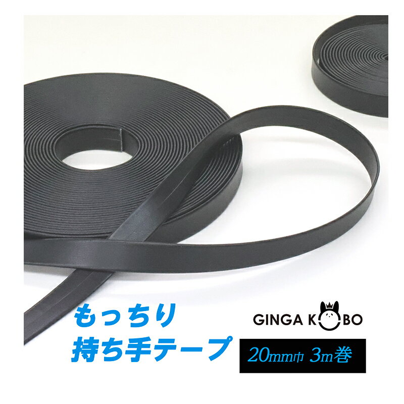 ◆もっちり合皮持ち手テープ 【20mm巾・3m巻】(5865)【◇メール便4個まで】| ひも ショルダー 合成皮革 フェイクレザー 合皮レザー 合皮テープ バッグ カバン かばん 痛 手作り メール便OK もっちり はぎれ ハギレ 推し活