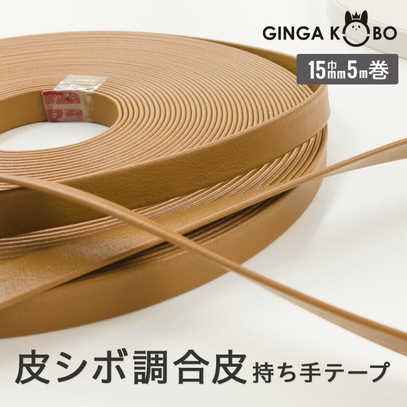 ◆皮シボ調合皮持ち手テープ【15mm巾・5m巻】(6011)【◇メール便4個まで】 | ひも ショルダー カルトナー..