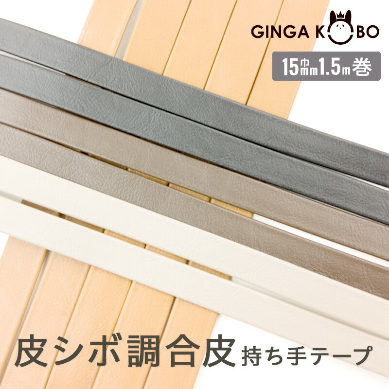 ◆皮シボ調合皮持ち手テープ【15mm巾・1.5m巻】(6013)【◇メール便12個まで】 | ひも ショルダー 手さげ ..