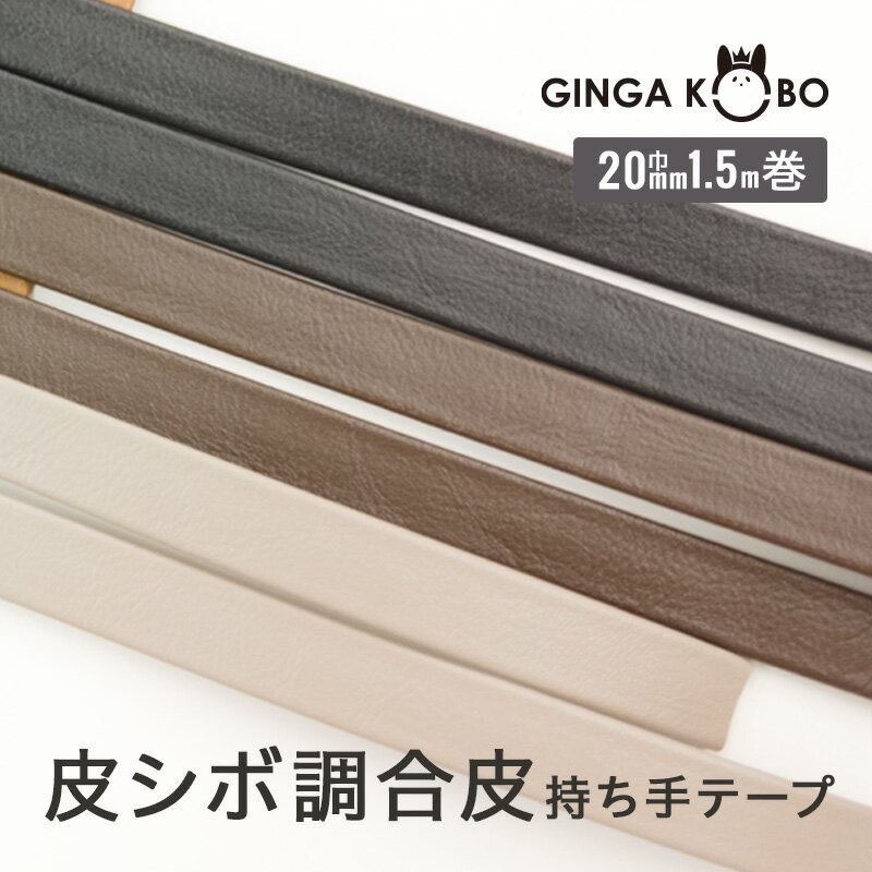 ◆皮シボ調合皮持ち手テープ【20mm巾・1.5m巻】(6016)【◇メール便12個まで】 | ひも ショルダー 手さげ ..