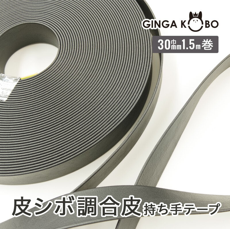 ◆皮シボ調合皮持ち手テープ【30mm巾・1.5m巻】(6019)【メール便不可】 | ひも ショルダー 手さげ カル..