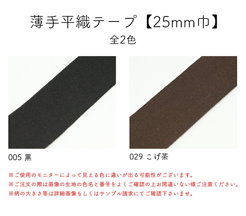 ◆薄手平織テープ[25mm巾] 3m単位販売(6059)【メール便15mまで】| 端処理,端始末,バイアステープ,平織り,手芸テープ,縁取り,ふちどり,伸び止め,洋裁 simuraginga-10002971 合皮・帆布・生地通販の銀河工房 サンプル画像2