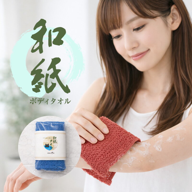 乐天商城 - ◆和紙タオル(6067)和紙ボディタオル 日本製 銀河工房オリジナルパッケージ 肌にやさしい やわらかめ 速乾 清潔 敏感肌対応 泡立ち控えめ 体洗い ギフト
