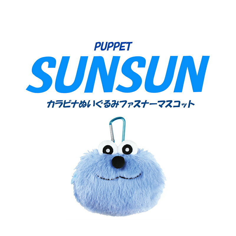 乐天商城 - ◆パペットスンスン カラビナぬいぐるみファスナーマスコット(6797)【メール便3個まで】｜ 小物収納 かわいい キャラクターグッズ リップ・イヤホン 携帯に便利 プレゼント スンスン カバン マスコット