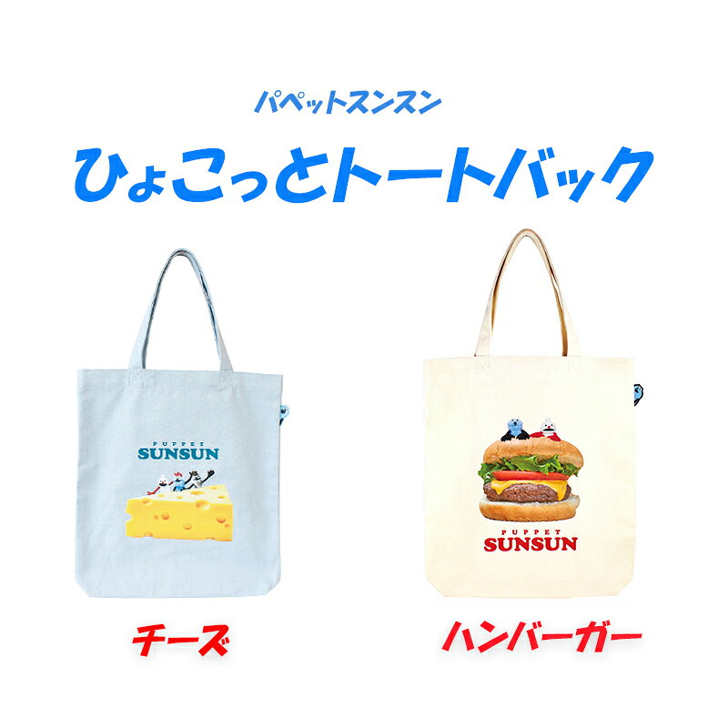 乐天商城 - ◆パペットスンスン ひょこっとトートバック【メール便3個まで】(6799)｜ 小物収納 かわいい キャラクターグッズ プレゼント スンスン カバン ぬい撮り好きさんと繋がりたい 推しバッグ スンスン推し ゆるかわ