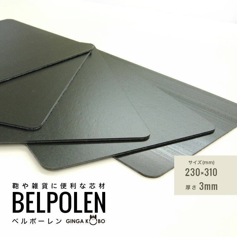 ※メール便ご指定で、正しくご注文頂けない場合、自動的にキャンセルとなる事がございます。 必ず「注意と条件」をお読み下さい。 メール便 6個まで◆(5849)ベルポーレン｜鞄・雑貨・ケース用 軽量樹脂芯材 A4 mm 軽量・高耐久・自在な加工性。可能性を広げる芯材。 ベルポーレンは、鞄をはじめ多様な製品に使われる高機能樹脂芯材です。 厚さ比較 特徴&nbsp;FEATURES 用途例&nbsp;APPLICATIONS 他素材との比較 よくある質問&nbsp;FAQ Q. どの用途に使えるか相談できますか？ A. はい。製品用途・構造に合わせて最適な仕様をご提案します。 Q. 試作や少量対応は可能ですか？ A. 可能です。個人事業者様から法人様まで対応しています。 Q. 縫製や貼り加工はできますか？ A. 用途・厚みによって可能です。事前にご確認ください ベルポーレン, ベルポーレン 芯材, 樹脂芯材, プラスチック 芯材, 合成樹脂 芯材, 鞄 芯材, バッグ 芯材, 革 芯材, 雑貨 芯材, ケース 芯材, 補強 芯材, 形状保持 芯材, 軽量 芯材, 耐久性 芯材, 耐水 芯材, 撥水 芯材, 折れにくい 芯材, 型崩れ 防止 芯材, ポリオレフィン 芯材, 樹脂 シート 芯材, 工業用 芯材, 業務用 芯材, 加工しやすい 芯材, 芯材 販売, 芯材 通販, 芯材 購入, 芯材 仕入れ, 芯材 OEM, 芯材 試作, 樹脂 芯材 軽量, 芯材 耐水