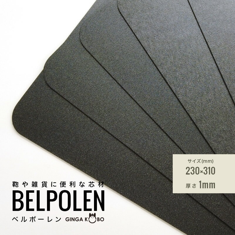 ※メール便ご指定で、正しくご注文頂けない場合、自動的にキャンセルとなる事がございます。 必ず「注意と条件」をお読み下さい。 メール便 6個まで◆(5849)ベルポーレン｜鞄・雑貨・ケース用 軽量樹脂芯材 A4 1mm 軽量・高耐久・自在な加工性。可能性を広げる芯材。 ベルポーレンは、鞄をはじめ多様な製品に使われる高機能樹脂芯材です。 厚さ比較 特徴&nbsp;FEATURES 用途例&nbsp;APPLICATIONS 他素材との比較 よくある質問&nbsp;FAQ Q. どの用途に使えるか相談できますか？ A. はい。製品用途・構造に合わせて最適な仕様をご提案します。 Q. 試作や少量対応は可能ですか？ A. 可能です。個人事業者様から法人様まで対応しています。 Q. 縫製や貼り加工はできますか？ A. 用途・厚みによって可能です。事前にご確認ください ベルポーレン, ベルポーレン 芯材, 樹脂芯材, プラスチック 芯材, 合成樹脂 芯材, 鞄 芯材, バッグ 芯材, 革 芯材, 雑貨 芯材, ケース 芯材, 補強 芯材, 形状保持 芯材, 軽量 芯材, 耐久性 芯材, 耐水 芯材, 撥水 芯材, 折れにくい 芯材, 型崩れ 防止 芯材, ポリオレフィン 芯材, 樹脂 シート 芯材, 工業用 芯材, 業務用 芯材, 加工しやすい 芯材, 芯材 販売, 芯材 通販, 芯材 購入, 芯材 仕入れ, 芯材 OEM, 芯材 試作, 樹脂 芯材 軽量, 芯材 耐水