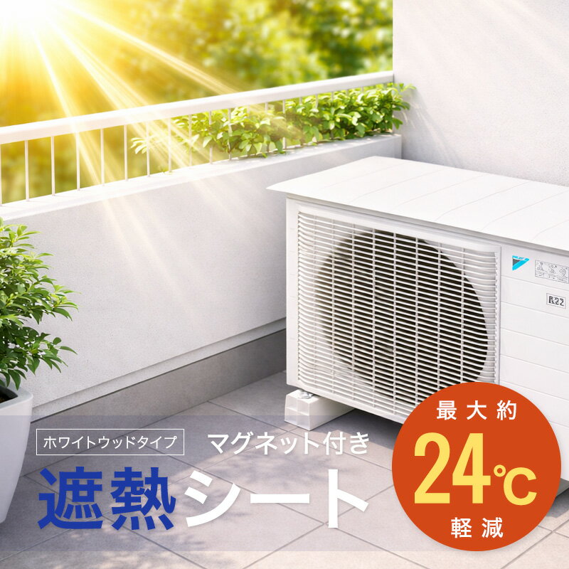 真夏の強い直射日光にさらされる室外機。 高温状態が続くことで、エアコン本来の性能を発揮できず、 冷房効率の低下や電力消費の増加につながることがあります。 本製品は、室外機の上に貼るだけで 直射日光を反射し、温度上昇を抑制する遮熱シートです。 室外機の負担を軽減し、エアコンの効率をサポート。 夏場の電気代対策にも役立ちます。 商品名&emsp;&emsp;&emsp;：室外機遮熱シート サイズ&emsp;&emsp;&emsp;：約32cm × 43cm（2枚入） 表面&emsp;&emsp;&emsp;&emsp;：塩化ビニール樹脂 中間層&emsp;&emsp;&emsp;：特殊ガラス繊維/塩化ビニール樹脂 裏面&emsp;&emsp;&emsp;&emsp;：ポリエステル マグネットシート 粘着剤&emsp;&emsp;&emsp;：アクリル系 メール便 3個まで室外機遮熱シート ホワイトウッド柄 真夏の直射日光で熱せられる室外機。そのまま放置すると、本来の性能を発揮できず、エアコン効率の低下につながります。 本商品は、室外機の上に敷くだけで強い日差しを反射し、温度上昇を抑制。室外機の負担を軽減し、エアコンの効率をサポートします。 こんな状態、放置していませんか？ その原因、室外機の“過熱”かもしれません。 上に置くだけで、直射日光をカット 結果として、エアコン本来の効率をサポートします。 使うだけで、こんな違い シンプルだけど、しっかり使える理由 使用方法 30秒で設置OK 夏本番になる前に、今のうちに対策を。 貼るだけの簡単遮熱で、快適な夏を。
