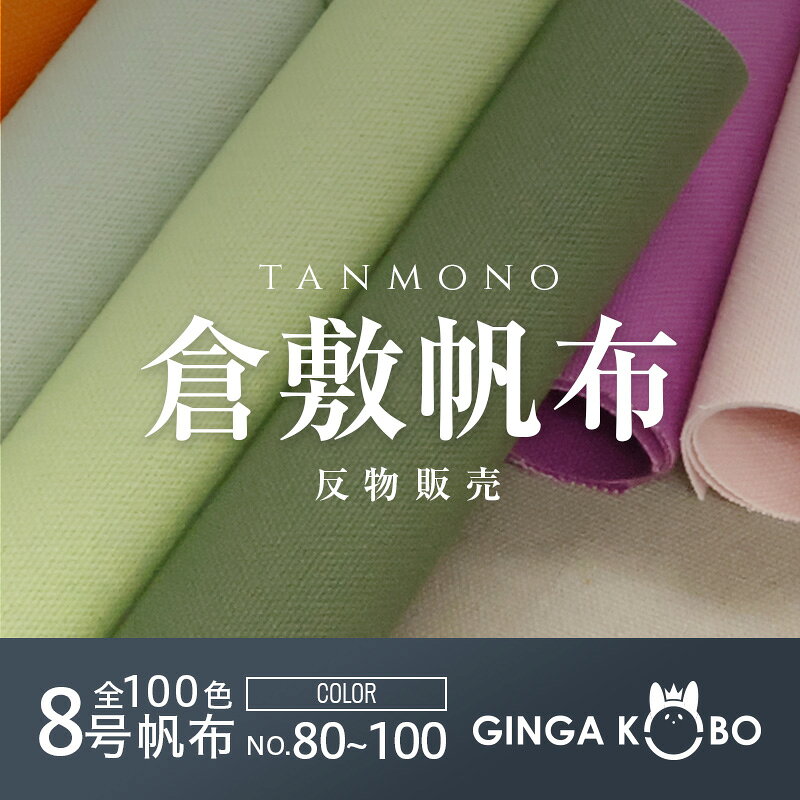 全100色8号帆布 (t0097-2)｜反販売,大口販売,大量購入,送料無料,反物,まとめ買い,帆布,帆布生地,はんぷ,ハンプ,キャンバス,キャンバス生地,無地,生地,トートバッグ,おしゃれ,ハンドメイド,倉敷