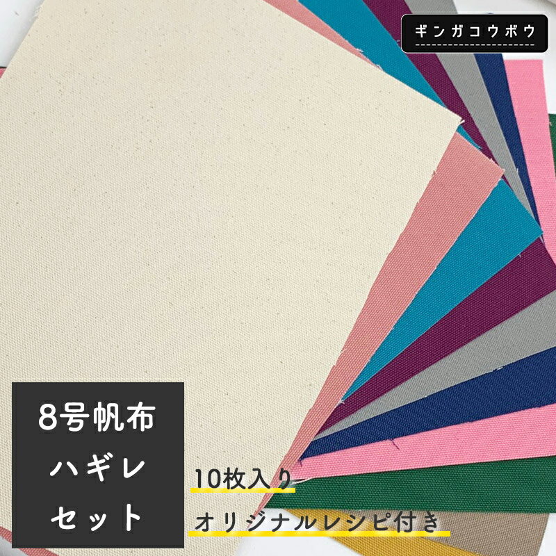 【期間限定！\1320→\1100】【◇送料無料・他商品と同梱不可】◆8号帆布ハギレセット《小物入れレシピ付》(0097000) | …