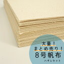◆【8号】倉敷帆布ハギレ50枚セット(0097500)【◇送料無料・他商品と同梱不可】 | はぎれ 端切れ はんぷ 帆布生地 生地 布地 コットン生地 手作り ...