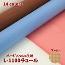 雑貨用メッシュ素材 L-1100チュール(0321)【メール便不可】 |50cm単位販売 切り売り ナイロン メッシュ 布地 布 夏 ハードチュール ハードメッシュ ネット アートフラワー カラバリ豊富 カラバリ 透け感 無地 summer