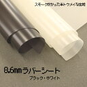 0.6mmラバーシート(0390)【メール便不可】 50cm単位販売,切り売り,PVC,塩化ビニール,塩ビ,シート,ラバー,半透明,透明シート,スモークシート,ブラック,ホワイト,生地,スモーク,スモークカラー,くすみカラー