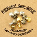 ◆ネジ式カシメ8mm・4個入(4151-1)｜ネジ式カシメ,ネジ,カシメ,組ネジ,金具,レザークラフト,真ちゅう,ハンドメイド,かしめ,メタルパーツ,ゴールド,シルバー,アンティーク